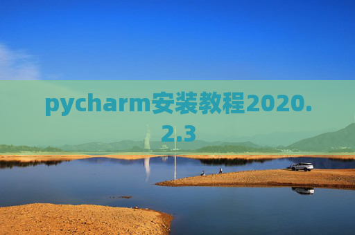 pycharm安装教程2020.2.3